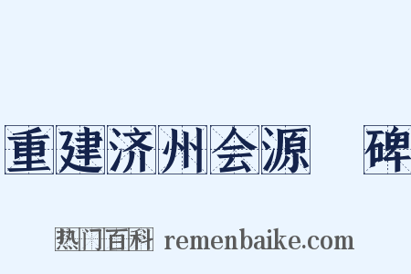 重建济州会源牐碑是什么意思的图片